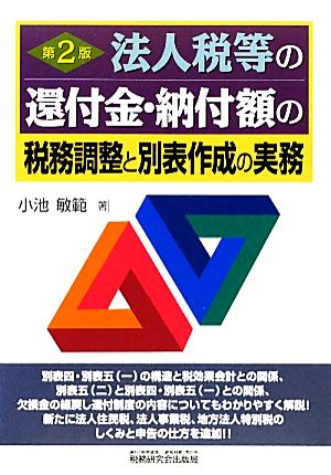 法人税等の還付金・納付額の税務調整と別表作成の実務 第2版