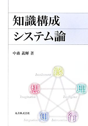 知識構成システム論