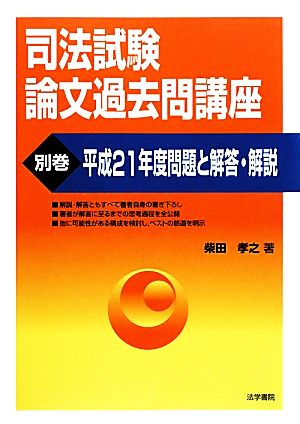 司法試験論文過去問講座(別巻) 平成21年度問題と解答・解説