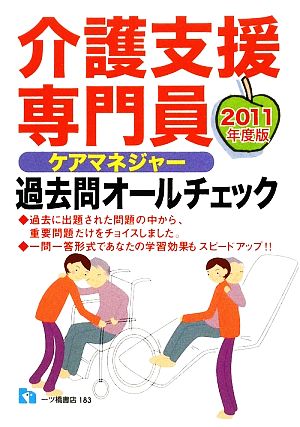 介護支援専門員過去問オールチェック(2011年度版)