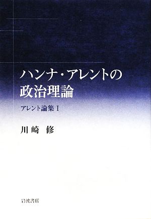 ハンナ・アレントの政治理論(1) アレント論集