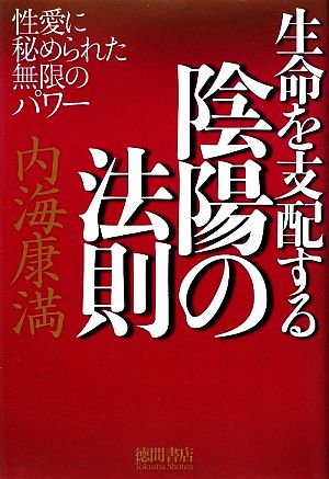 生命を支配する陰陽の法則 性愛に秘められた無限のパワー