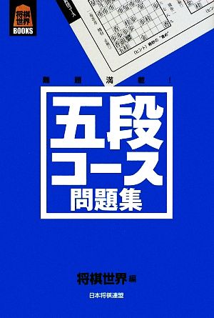 五段コース問題集 将棋世界BOOKS