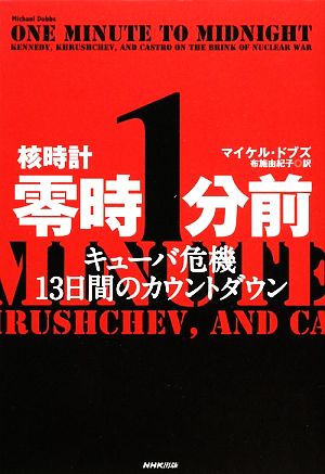 核時計零時1分前 キューバ危機13日間のカウントダウン