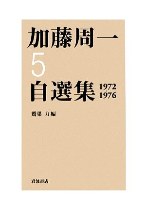 加藤周一自選集(5) 1972-1976