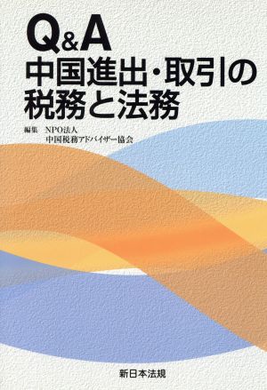 Q&A中国進出・取引の税務と法務