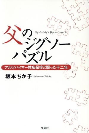 父のジグソーパズル アルツハイマー性痴呆