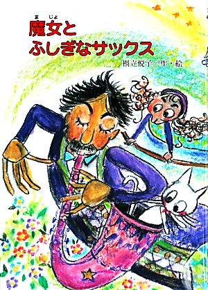 魔女とふしぎなサックス 鈴の音童話 魔女シリーズNo.13