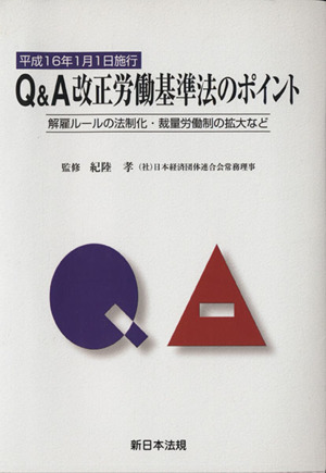 Q&A改正労働基準法のポイント