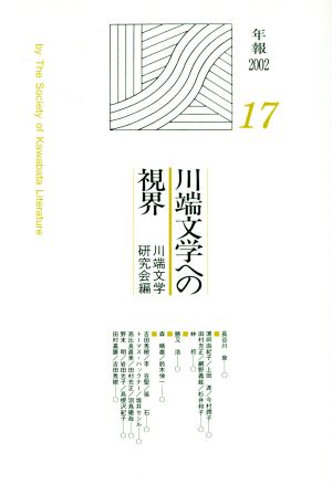 川端文学への視界 川端文学研究2002