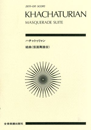 ハチャトゥリャン 組曲「仮面舞踏会」