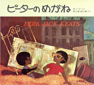 ピーターのめがね