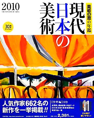 美術の窓の年鑑(2010) 現代日本の美術