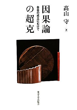 因果論の超克 自由の成立にむけて