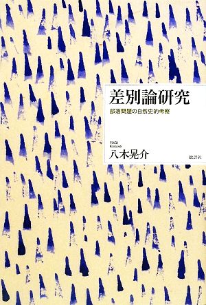 差別論研究 部落問題の自然史的考察