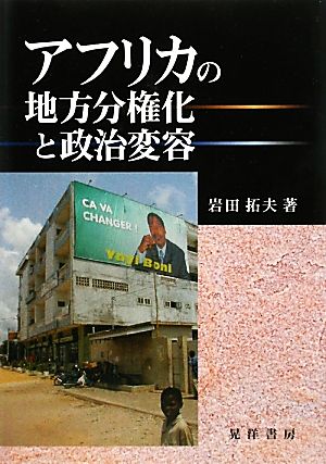 アフリカの地方分権化と政治変容