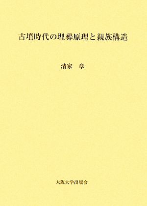 古墳時代の埋葬原理と親族構造