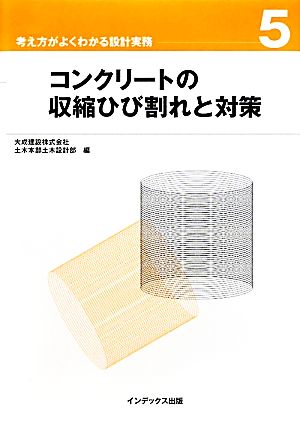 コンクリートの収縮ひび割れと対策 考え方がよくわかる設計実務5