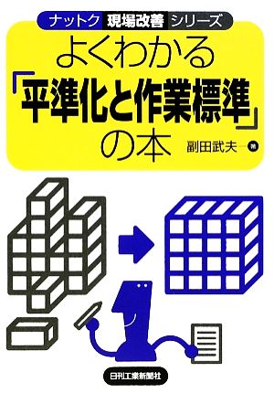 よくわかる「平準化と作業標準」の本 ナットク現場改善シリーズ