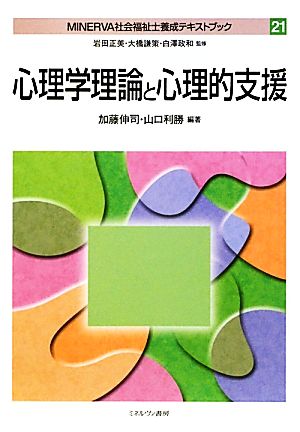 心理学理論と心理的支援 MINERVA社会福祉士養成テキストブック21