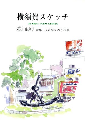 横須賀スケッチ ジュニア・ポエム双書