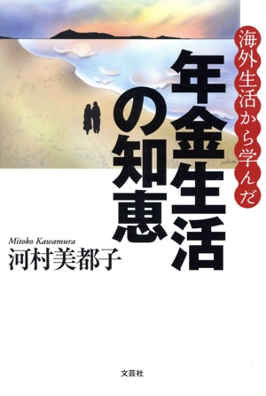 海外生活から学んだ年金生活の知恵