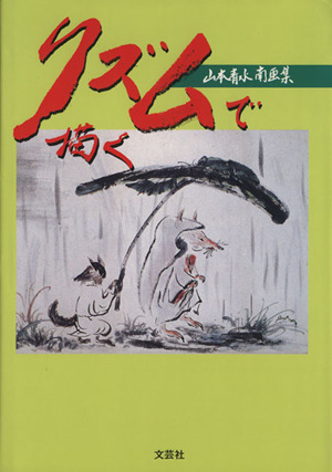 リズムで描く 山本青水南画集