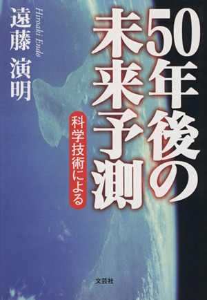 50年後の未来予想 科学技術による