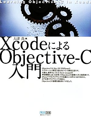 XcodeによるObjective-C入門