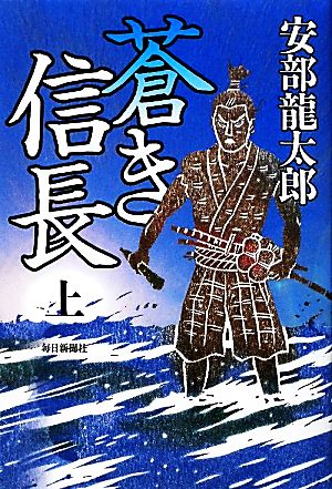 蒼き信長(上)