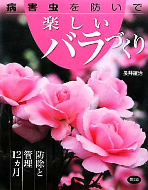 病害虫を防いで楽しいバラづくり 防除と管理12ヵ月