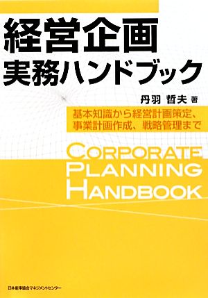 経営企画実務ハンドブック 基本知識から経営計画策定、事業計画作成、戦略管理まで