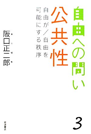 公共性 自由が/自由を可能にする秩序 自由への問い3