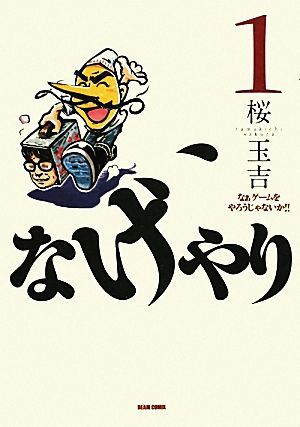 なげやり(1) なぁゲームをやろうじゃないか!! ビームC