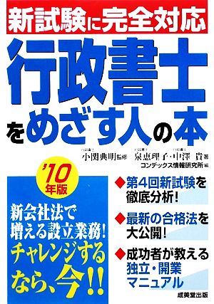 行政書士をめざす人の本('10年版) 新試験に完全対応