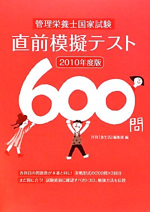 管理栄養士国家試験直前模擬テスト600問(2010年度版)