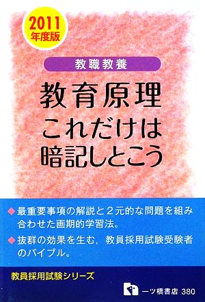 教職教養 教育原理 これだけは暗記しとこう(2011年度版) 教員採用試験シリーズ