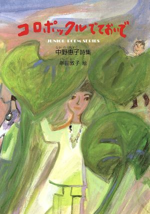 コロポックルでておいで ジュニア・ポエム双書