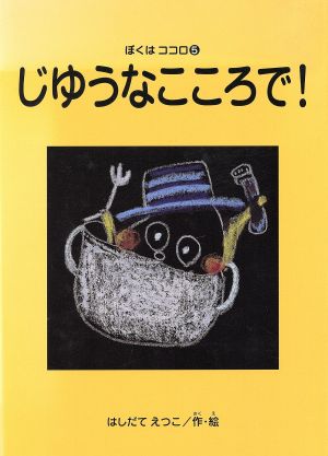 じゆうなこころで！ ぼくはココロ5