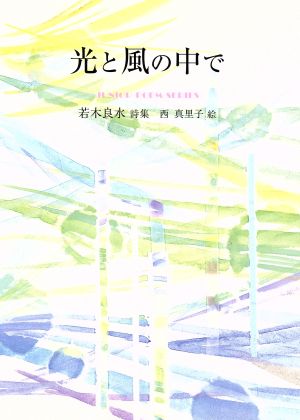 光と風の中で ジュニア・ポエム双書