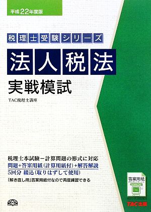 法人税法実戦模試(平成22年度版) 税理士受験シリーズ