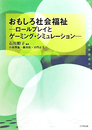 おもしろ社会福祉 ロールプレイとゲーミング・シミュレーション