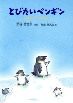 とびたいペンギン ジュニア・ポエム双書