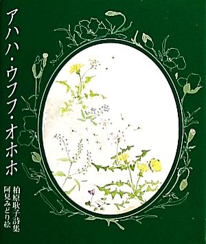 アハハ・ウフフ・オホホ 柏原耿子詩集 銀の小箱 詩のえほん