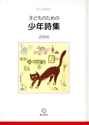 子どものための少年詩集(2006) アンソロジー
