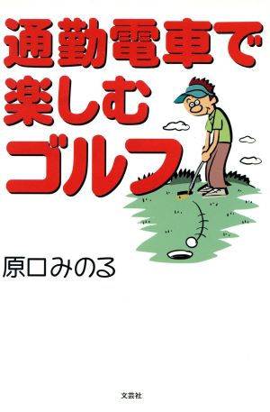 通勤電車で楽しむゴルフ