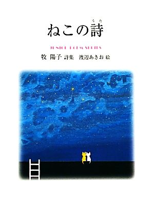 ねこの詩 牧陽子詩集 ジュニア・ポエム双書