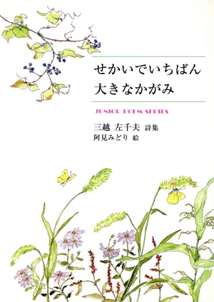 せかいでいちばん大きなかがみ ジュニア・ポエム双書