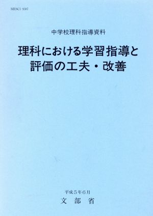 理科における学習指導と評価の工夫・改善