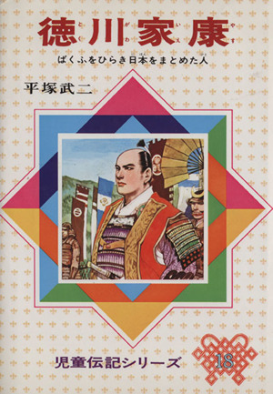 徳川家康 児童伝記シリーズ